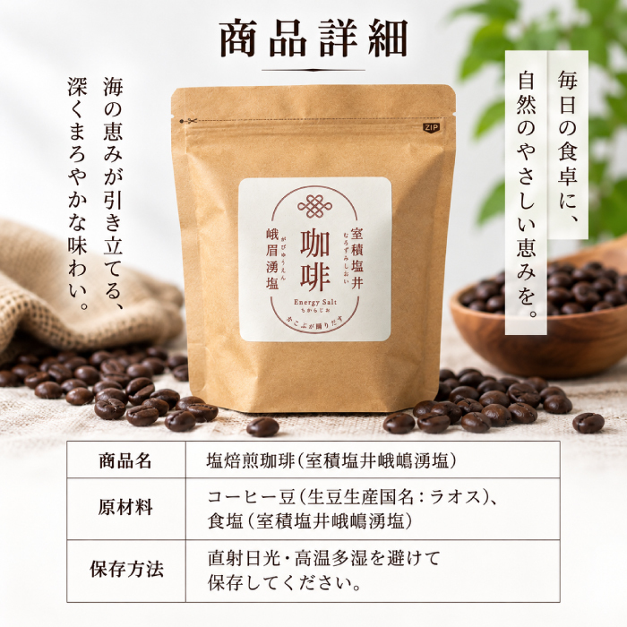 塩焙煎珈琲 コーヒー豆 100g 150g ドリップコーヒー 山口県 光市 室積 力塩 珈琲 塩コーヒー ラオス産 コーヒー お取り寄せ ギフト プレゼント 贈り物 自宅用