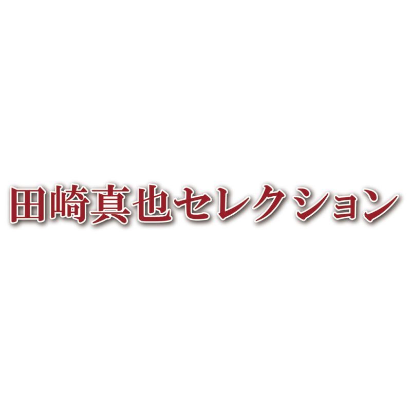 お歳暮・冬ギフト 伊藤ハム 田崎真也セレクション 国産牛ローストビーフギフト (EM-500) ※送料無料(北海道・沖縄・離島への配送不可)
