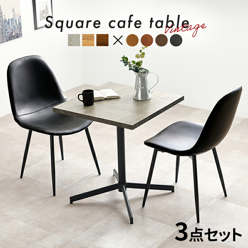 テーブル＆チェア３点セット LT-4930-34S カフェテーブル 幅60×奥行60cm ヴィンテージ調 チェア 選べる12パターン ダイニングセット 異素材 美しい天板 木目柄 天板 メラミン樹脂加工 コンクリート調 T字脚 おしゃれ 新生活