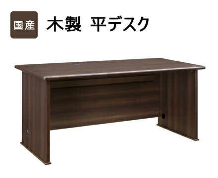 デスク チェア 国産 役員用 平 大川家具 日本製 平机 事務机 社長机 役員机 高級机 机 書斎机 木製 オフィス 横幅 160cm 奥行 75cm 高さ 72cm モダン 新生活