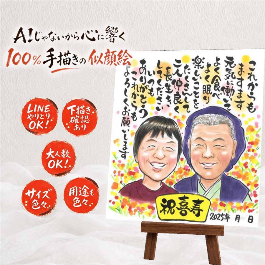 贈り物 似顔絵 喜寿祝い 手描き 名入れ プレゼント ギフト 喜寿 長寿祝い 77歳 誕生日 長寿 お母さん 家族 お父さん 両親 下書き確認 修正無料 名入れ 親孝行 かわいい 喜ばれる サプライズ 77歳 長寿祝い 思い出 色紙 快気祝い 感謝 贈答品 記念日 結婚祝い 感激 初任給 イラスト ホワイトデー ウェディングギフト オーダーメイド 古希祝い 闘病中の方への励まし