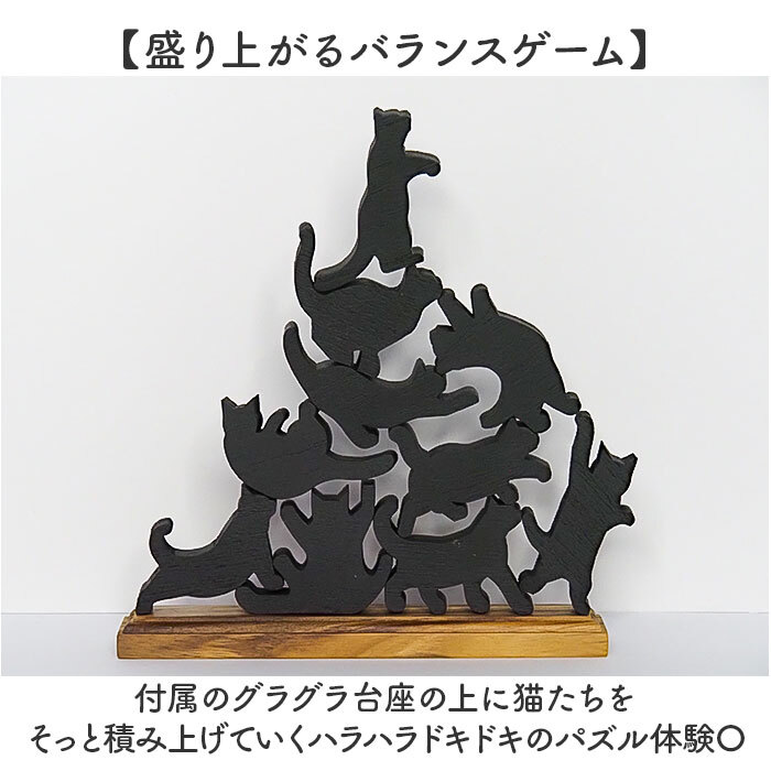 キャットスタックタワー 10pcs set 通販 バランス 積み木 オブジェ バランスゲーム 北欧モダン 木製つみき ネコグッズ インテリア雑貨 猫グッズ ねこ 天然木無垢 玄関 飾り おしゃれ 雑貨 猫シルエット 誕生祝い 置き物 モノトーン 置物