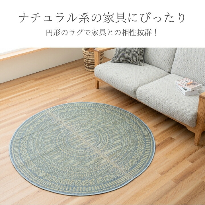 ラグ カーペット 円形 ナチュラルテイスト シンプル - 140cm円形