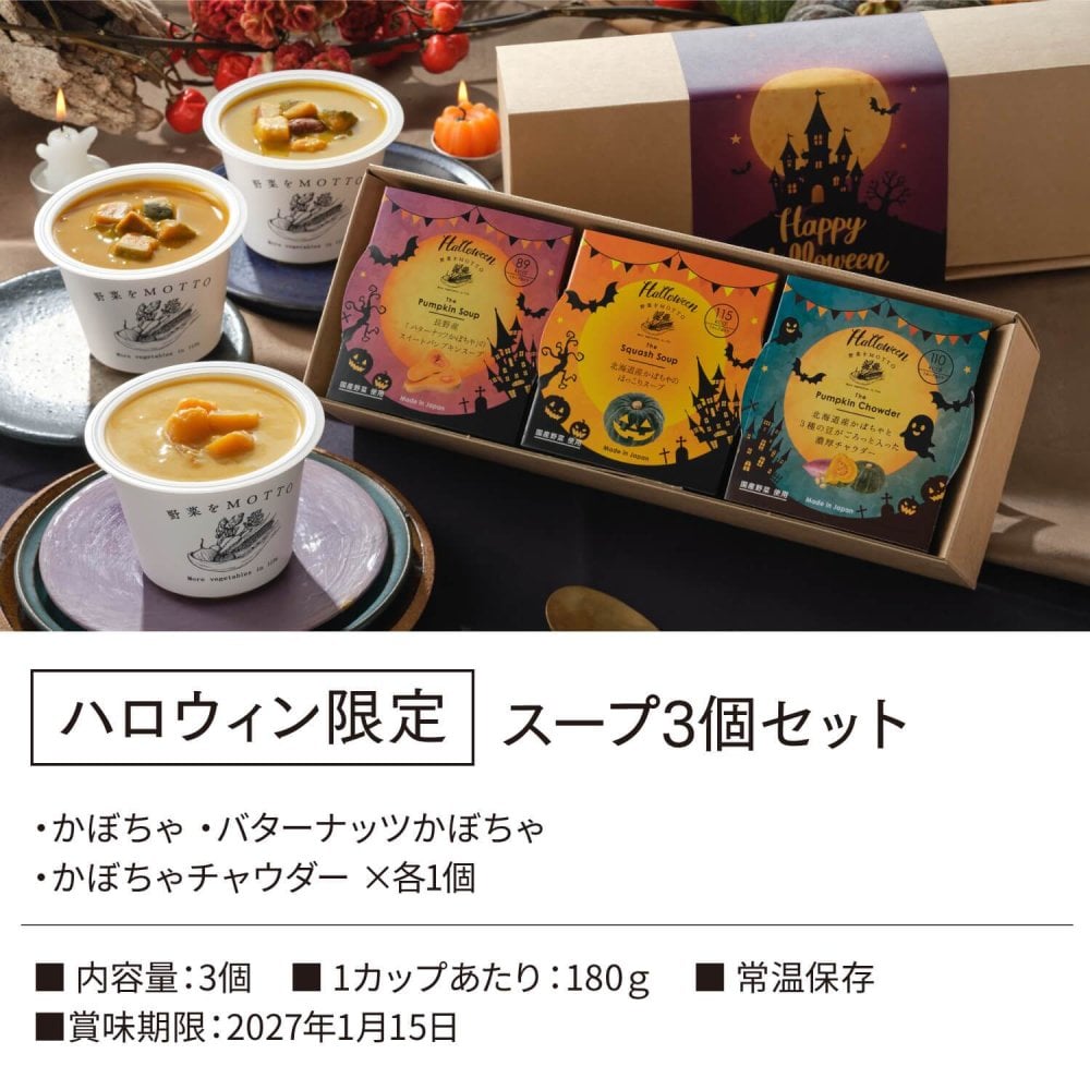 【ハロウィン限定】スープ 3個 ギフト セット ｜ カップのままレンジで1分 国産 野菜 低カロリー