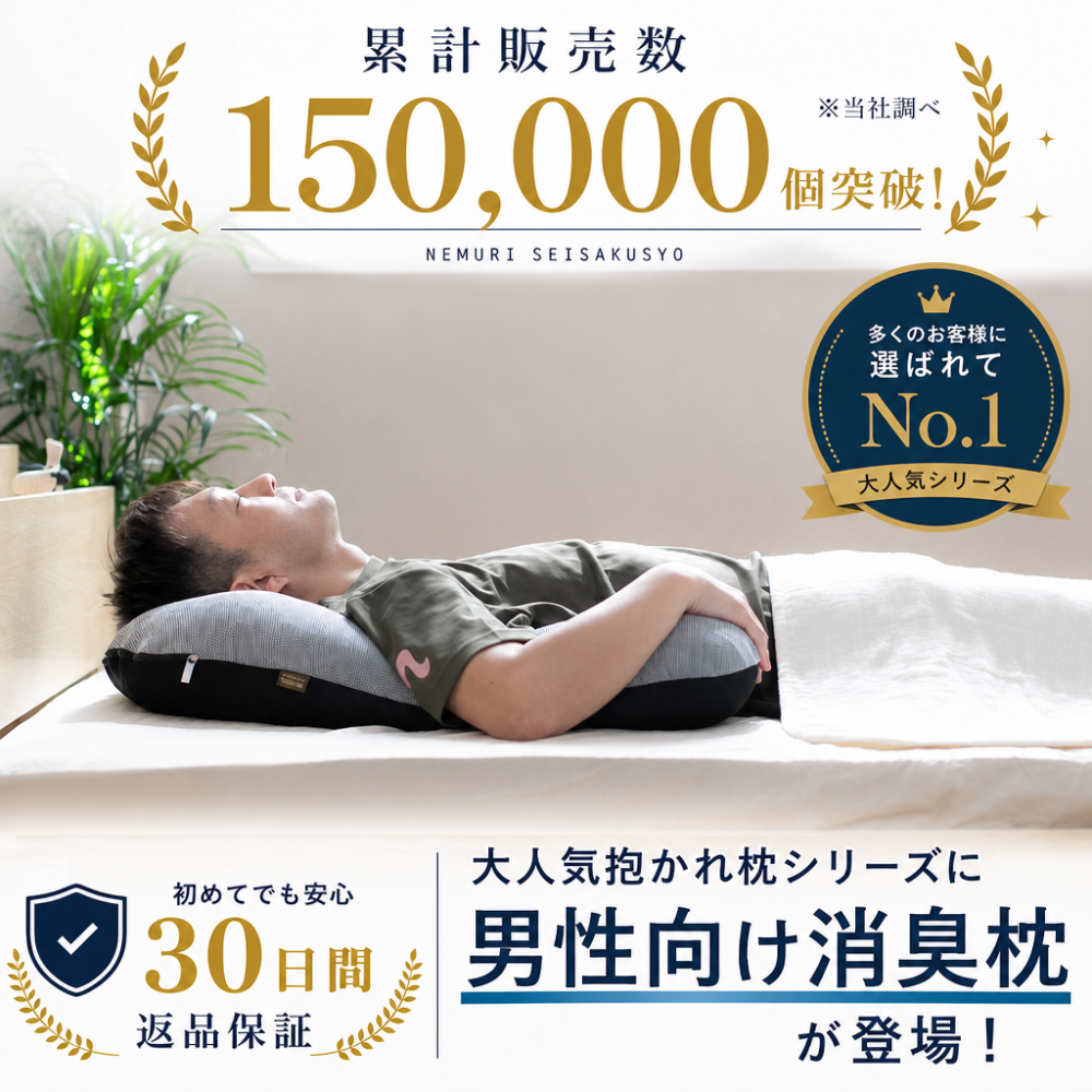 【送料無料】【ギフトラッピング無料】【販売累計15万個突破】「華麗なる男の抱かれ枕」肩全体で受け止め包み込まれる安心感☆【日本製】