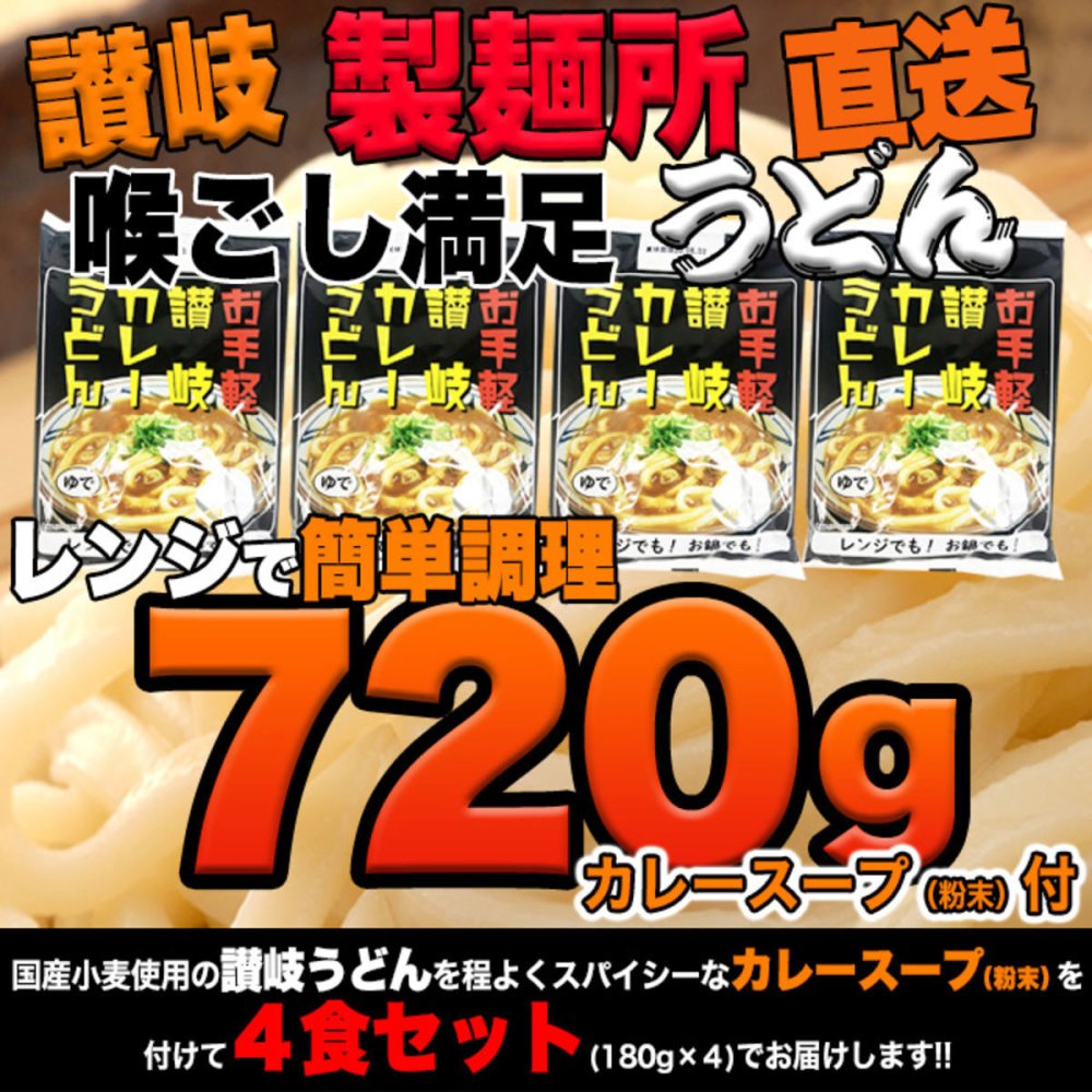 香川 讃岐うどん レンジで簡単 カレーうどん 4食セット ゆでうどん 個包装 レンジ調理 簡単 カレー スープ ポスト投函便
