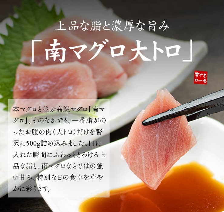 【送料無料・時短ギフト】天然 南マグロ 大トロ 500g お刺身用 2～5サク入！口の中でとろける脂と濃厚な旨みが絶品！解凍レシピ付（鮪 お年賀 敬老の日 お中元 お歳暮 プレゼント グルメ 贈り物 母の日 父の日 御祝 内祝い 景品 コンペ ご褒美 誕生日 お祝い 出産祝い 結婚 上司 男 女友達 新築 引越 送別会 定年 退職祝い 還暦 喜寿 海鮮 おつまみ） [[天然南マグロ大トロ500g]