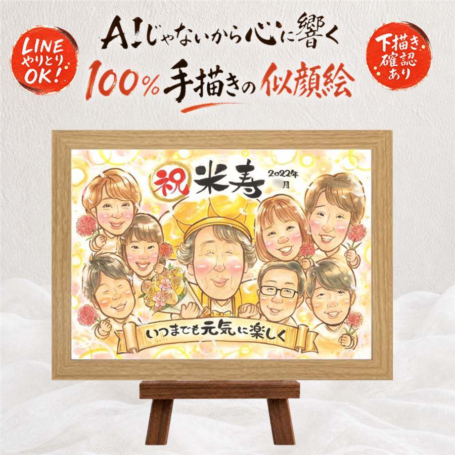 米寿 ギフト 似顔絵 贈り物 名入れ プレゼント 手描き 米寿 長寿祝い 誕生日 長寿 88歳 大人数 お母さん お父さん 家族 両親 下書き確認 修正無料 名入れ 喜ばれる サプライズ 親孝行 かわいい 思い出 88歳 長寿 引っ越し ブライダルギフト 応援 色紙 傘寿祝い 感謝の品 卒寿祝い 古希祝い ウェディングギフト 贈答品 百寿祝い キレイ 感動 同窓会