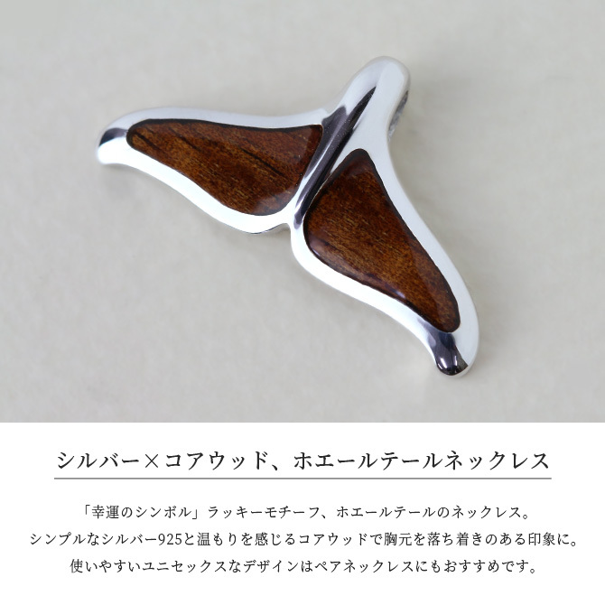 ハワイアンジュエリー コアウッド ホエールテール ネックレス 刻印 無料 精霊の宿る木 お守り aumakua シンプル シルバー925 ギフトラッピング可能 チェーン 長さ選べる aumakua メンズ レディース 誕生日 プレゼント ハロウィン 【品番：CG-024-61-02】