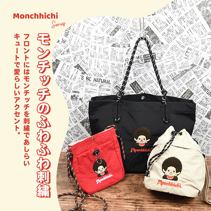 2way 巾着ショルダーバッグ モンチッチ  ショルダーバッグ 軽量 しわナイロン ナイロン レディース キャラ キャラクター モンチッチ雑貨 モンチッチアイテム 巾着 ショルダー おしゃれ かわいい 子供 大人 女子高校生 レトロ 女子中学生 ママ 斜めがけ 肩掛け 旅行 マチ広