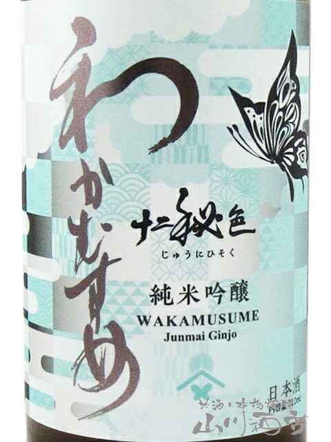 わかむすめ 純米吟醸 十二秘色 ( じゅうにひそく ) 火入れ 720ml / 山口県 新谷酒造【 9492 】【 日本酒 】【 要冷蔵 】【 ハロウィン 贈り物 ギフト プレゼント 誕生日 結婚のお祝い 】