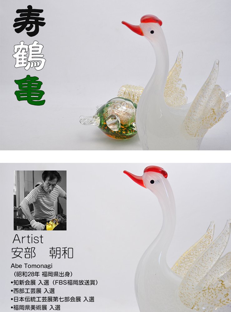 寿鶴亀 ガラス置物セット 鶴と亀の縁起物・長寿祝い・敬老の日・結婚祝いに 粋工房