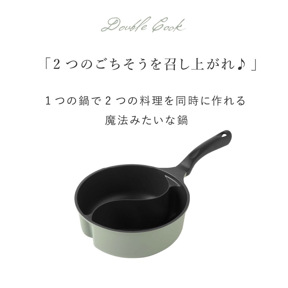 仕切り鍋 ダブルクック 20cm 2品同時調理 片手鍋 仕切り付き鍋 深型 マルチ鍋 IH対応 ガス火対応 ふっ素加工 勾玉型 時短調理 軽量 パスタ 味噌汁 スープ 煮込み料理 2種類 同時に作れる 味変 お手入れ簡単 おしゃれ かわいい オリーブ 一人暮らし 家族 新生活 結婚祝い キッチンギフト アーネスト