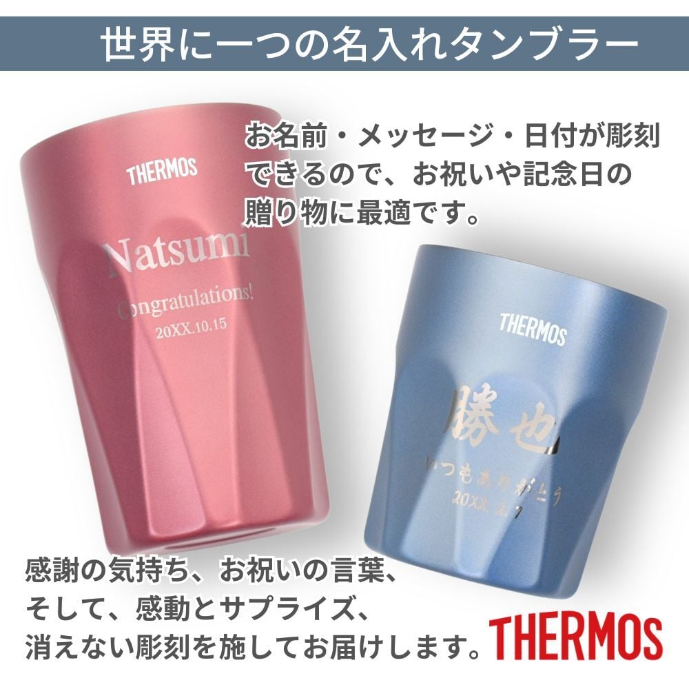 名入れ プレゼント ギフト サーモス タンブラー 真空断熱 ステンレス タンブラー 300ml 400ml JTC | 保冷 保温 名前入り ステンレスタンブラー おしゃれ グラス 結婚祝い 還暦祝い 誕生日 ビール 焼酎 酒 40代 50代 60代 還暦 男性 女性  義母 父 義父 父の日 母の日