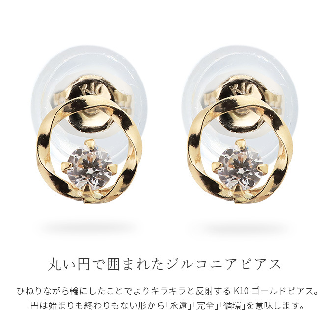 K10 ゴールド ピアス キュービックジルコニア イエローゴールド ピンクゴールド ホワイトゴールド 地金入りシリコンキャッチ サークル 丸 10金 10K 華奢 上品 クランツ 彼女 妻 女性 レディース 誕生日 プレゼント ハロウィン 【品番：RME-778791-620】