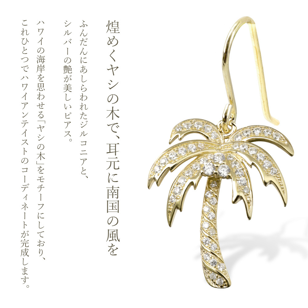 ハワイアンジュエリー ピアス ヤシの木 シルバー925 イエローコーティング フックピアス 揺れる ジルコニア 金属アレルギー 樹脂 フック イヤリング パーツ 交換可能 18G ゲージ aumakua ハロウィン 【品番：461-12-02】