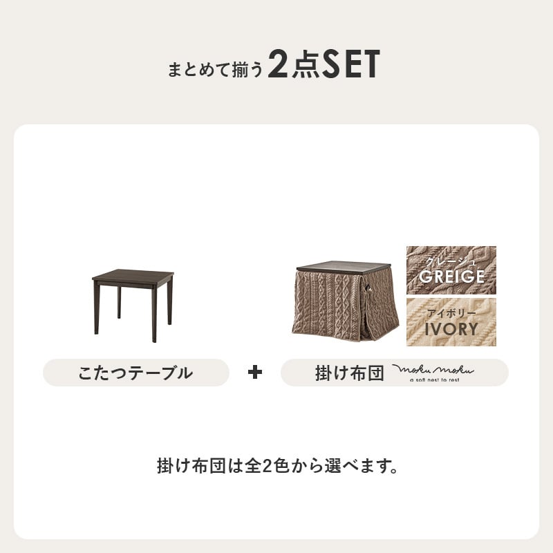 ダイニングコタツ＋うす掛け布団 ２点セット モクモク こたつ:(約)幅80×奥行80×高さ65/70cm、ふとん:(約)幅80×奥行80×高さ70cm (約)幅80×奥行80×高さ65(継脚時70)cm コンパクト ポリエステル メラミン 組立式