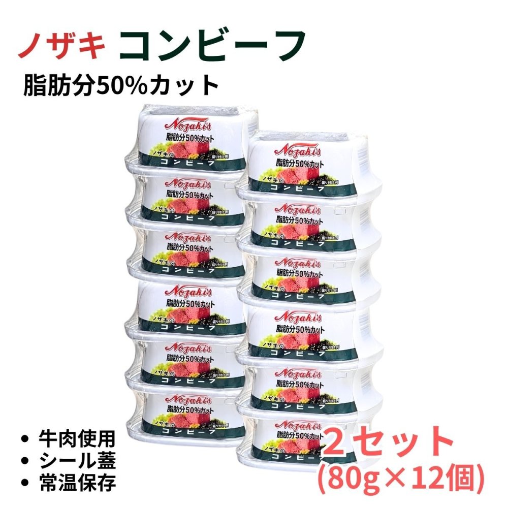 ノザキ 脂肪分50%カットコンビーフ 80g×6個 シール蓋 ・サンドイッチ ・サラダ ・炒め物・おつまみ #22824 保存食 ローリングストック 備蓄  アレンジ 常温保存 ※選択肢より数量選べます。[賞味期限: 2029.3.10]