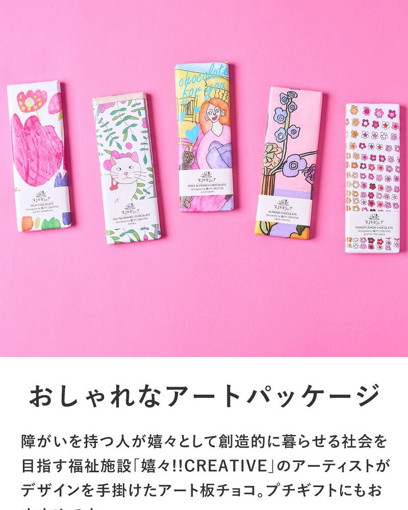 第3世界ショップ Artisan 板チョコ mnr-0748 チョコレートオーガニック フェアトレード/かわいい/おしゃれ 人気/ミルク ヘーゼルナッツ ソルト キャラメル ラズベリー/パッケージ/アート/バレンタイン プチギフト プレゼント/お菓子/有機JAS認証/