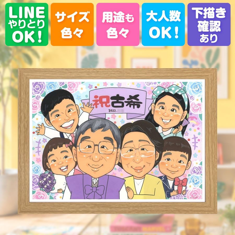 贈り物 古希 似顔絵 ギフト プレゼント 手描き 名入れ 古希 長寿祝い 70歳 長寿 誕生日 大人数 お父さん 両親 お母さん 家族 下書き確認 名入れ 修正無料 宝物 実績多数 サプライズ 喜ばれる 思い出 70歳 長寿祝い 同窓会 大量注文 古希祝い ハロウィン 卒寿祝い 色紙 メモリアルギフト オーダーメイド 披露宴 感動 キレイ クリスマス ウェディングギフト