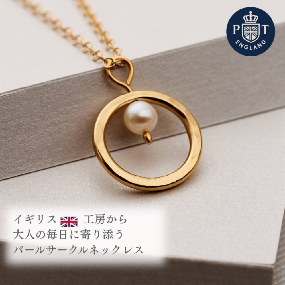 英国製 ハンドメイド パール サークル ゴールドネックレス レディース 18Kゴールドプレーティング 上品 シンプル 誕生日 記念日 ギフト