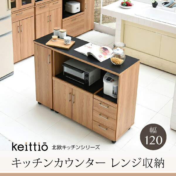 食器棚 キッチン収納 キッチンカウンター キッチンボード 120 幅 コンセント付き レンジ台 カウンター 引き出し 付き キャスター付き 新生活
