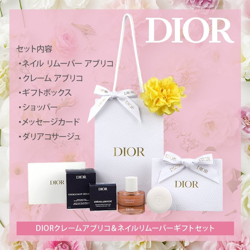 DIOR(ディオール) 【ギフトセット】ネイル リムーバー アブリコ 50 mL + クレーム アブリコ 8g (ダリアコサージュ付)　コスメ 化粧品 デパコス ギフト プレゼント ブーケ 高級　母の日 ホワイトデー クリスマス 誕生日 セット キット コフレ 感謝　彼女 年齢　20代　30代　40代　50代　記念日 就職祝い 入学祝い ママ お母さん 姉 妹 娘インスタ映え 大人
