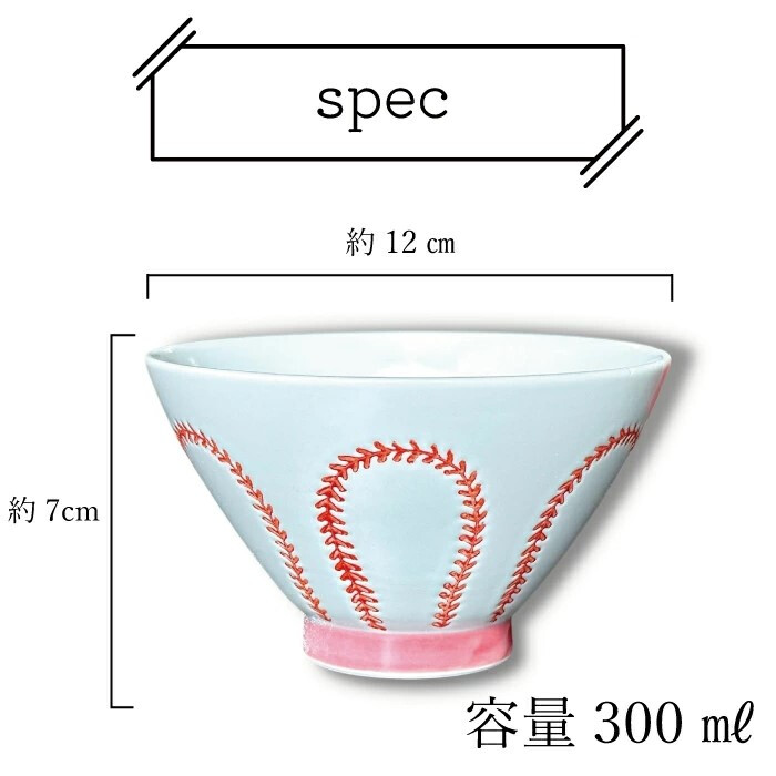 波佐見焼・野球ボールデザイン お茶碗【ボール縫目ver.】