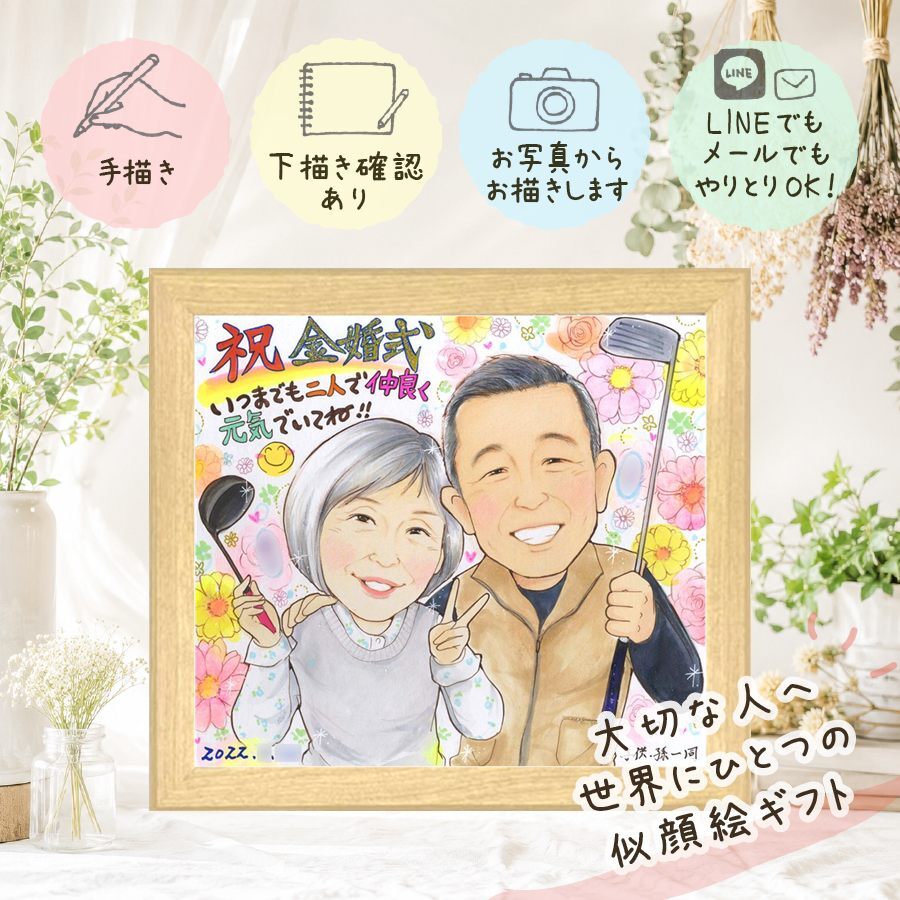 似顔絵 金婚式 プレゼント 名入れ 贈り物 ギフト 手描き 金婚式 結婚50周年 お祝い 記念日 結婚記念日 夫婦 両親 お父さん 祖父母 お母さん 家族 下書き確認 名入れ 修正無料 宝物 そっくり 親孝行 かわいい 長寿 思い出 50周年 感謝 百寿祝い キレイ 色紙 感動 バレンタインデー お祝い返し 喜寿祝い ブライダルギフト 節目 喜ばれる カラフル