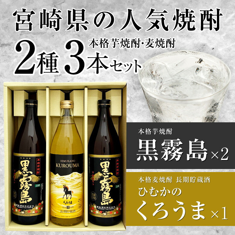 誕生日プレゼント 奉献 お供え 人気の宮崎 芋・麦焼酎３本ギフトセット 黒霧島×2本・ひむかのくろうま長期貯蔵×1本 各900ml・25度 焼酎ギフト プレゼント 出産 お祝い 内祝い お返し