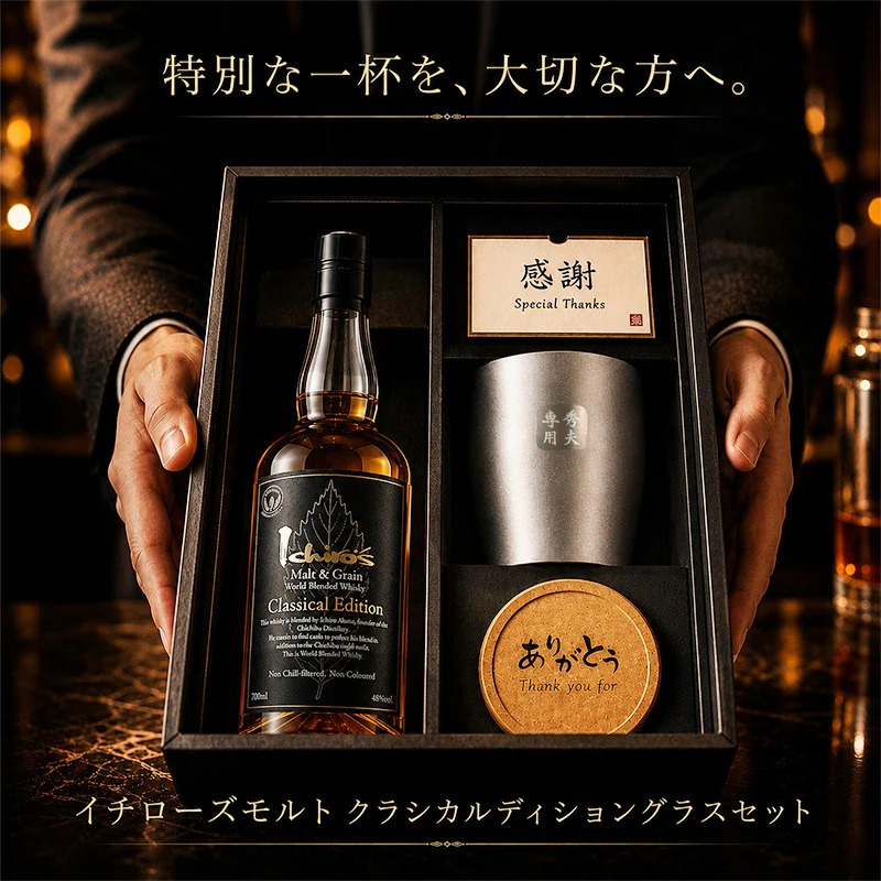 イチローズモルト 名入れ お酒 ウイスキー クラシカルエディション タンブラー カップ   名前入り プレゼント ギフト 面白い センス 定年退職 還暦祝い 退職祝い 男性 女性 お祝い 古希 喜寿 傘寿 米寿 卒寿 白寿 百寿 敬老の日