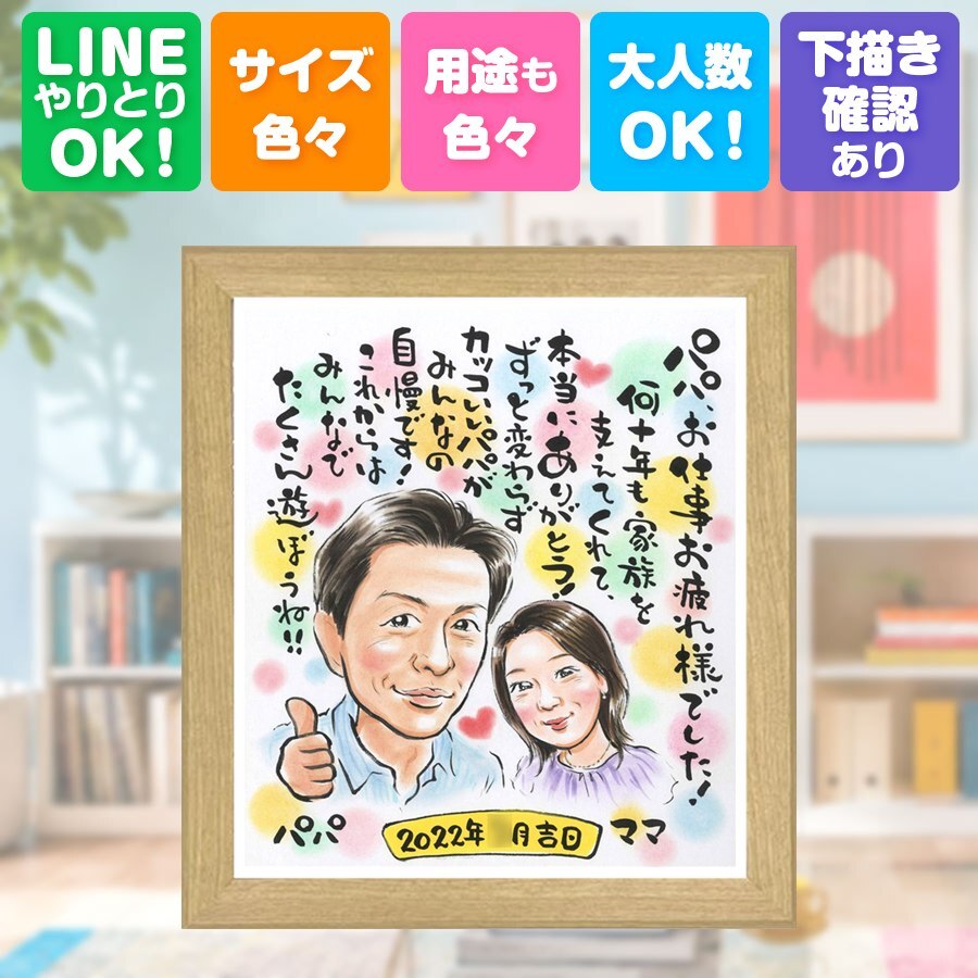 記念日のギフトに、似顔絵で感謝を形にしませんか。 似顔絵 ギフト 退職祝い 手描き 名入れ プレゼント 贈り物 記念日 誕生日 お祝い 感謝 先生 同僚 両親 職場 修正無料 下書き確認 名入れ 一生もの 宝物 親孝行 似てる 定年退職 宝物 一生もの 退職祝い おすすめ 大人数 引っ越し 古希祝い メモリアル 感激 感動 メモリアルギフト 米寿祝い 喜寿祝い 家族 おしゃれ イラスト サプライズ