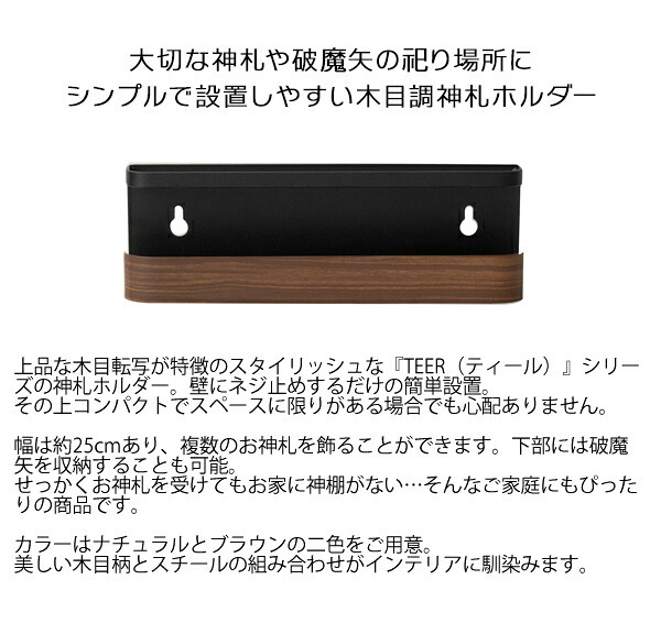 神札ホルダー TEER（ティール） お札立て 神棚 破魔矢スタンド 木目柄 スチール 収納 完成品 ナチュラル ブラウン sh-1500m 【北海道・沖縄・離島以外 】