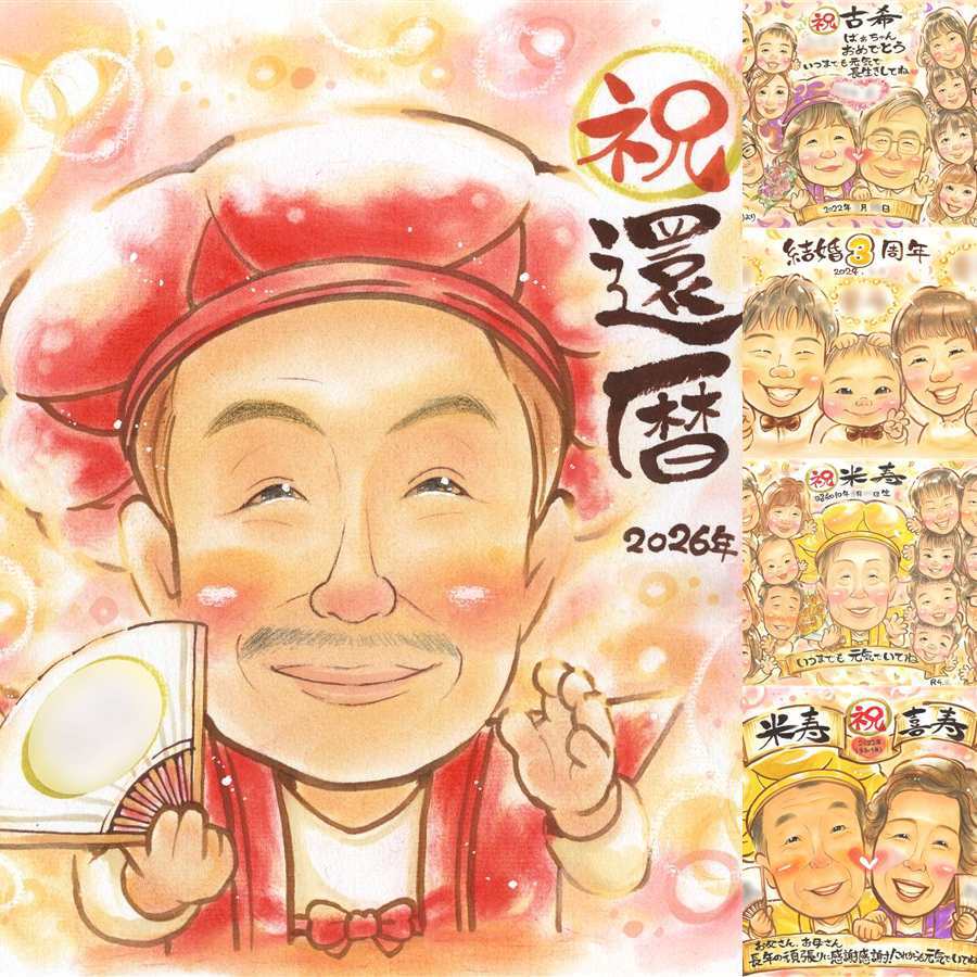 記念日の記念に、大切な瞬間を、あたたかく残せます。 似顔絵 プレゼント 還暦祝い 贈り物 手描き ギフト 名入れ 記念日 お祝い 長寿 敬老の日 祖父母 家族 ご両親 修正無料 下書き確認 名入れ かわいい サプライズ 一生もの 似てる 宝物 還暦祝い 60歳 古希 感謝 贈答品 大量注文 ハロウィン 感謝の品 お祝い返し 披露宴 色紙 古希祝い カラフル キレイ 快気祝い 百寿祝い 喜寿祝い