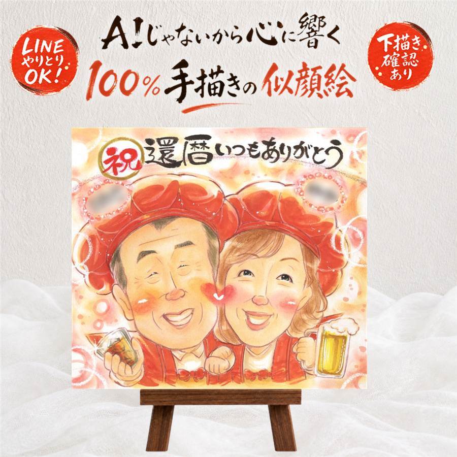 似顔絵 プレゼント 還暦祝い 贈り物 ギフト 名入れ 手描き 還暦 誕生日 60歳 お祝い 記念日 家族 両親 お母さん お父さん 下書き確認 名入れ 修正無料 親孝行 喜ばれる 似てる 実績多数 長寿 思い出 60歳 還暦 披露宴 節目 贈答品 闘病中の方への励まし メモリアルギフト キレイ メモリアル カラフル 卒寿祝い オリジナル 白寿祝い 大量注文 サプライズ