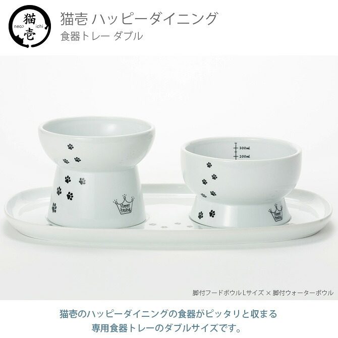 猫壱 ハッピーダイニング 食器トレーダブル