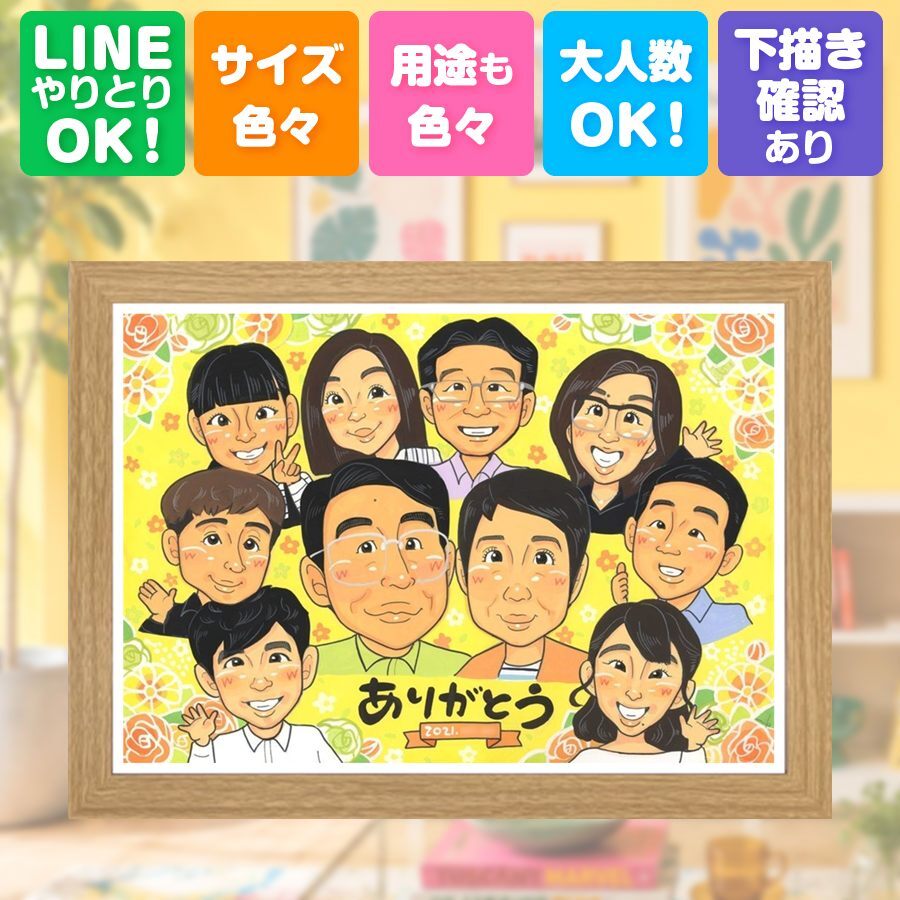 家族 贈り物 似顔絵 手描き プレゼント ギフト 名入れ 記念日 誕生日 感謝 お祝い 記念 大人数 家族 父 母 祖父母 両親 修正無料 名入れ 下書き確認 サプライズ 似てる かわいい 実績多数 思い出 感謝 記念 節目 結婚祝い 感謝の品 応援 メモリアル 傘寿祝い 感動 百寿祝い お祝いの品 オリジナル 喜寿祝い バレンタインデー 披露宴 キレイ 初任給