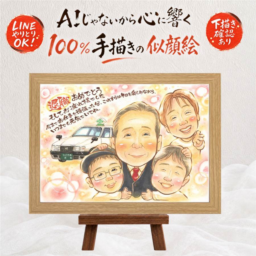 似顔絵 贈り物 退職祝い ギフト プレゼント 名入れ 手描き 退職 送別会 定年退職 お祝い 定年 記念 上司 お母さん 先輩 お父さん 下書き確認 修正無料 名入れ 喜ばれる 親孝行 実績多数 かわいい 定年退職 退職ギフト 送別会 思い出 初任給 贈答品 感謝の品 百寿祝い キレイ 傘寿祝い サプライズ 結婚祝い 二次会 メモリアルギフト 家族 感動 イラスト