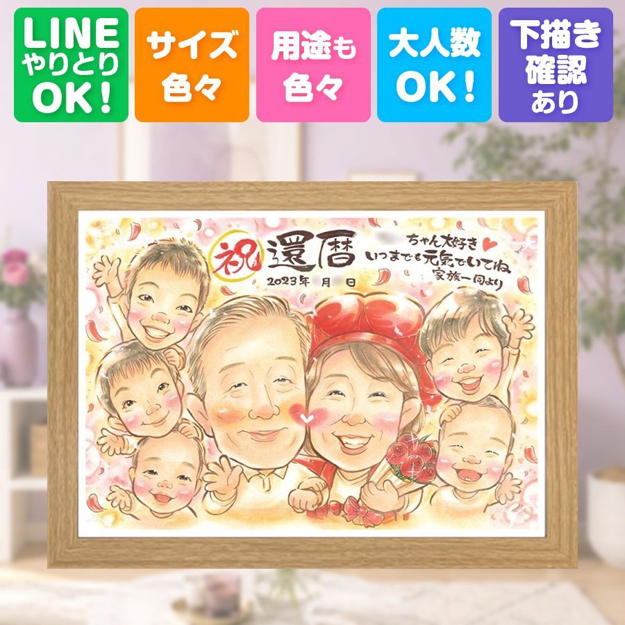 記念日の贈り物に、飾って楽しめる似顔絵をお届けします。 プレゼント 似顔絵 還暦 ギフト 贈り物 名入れ 手描き 記念日 敬老の日 お祝い 長寿 大人数 ご両親 家族 祖父母 修正無料 下書き確認 名入れ 親孝行 かわいい 宝物 喜ばれる 宝物 60歳 還暦祝い 古希 イラスト おしゃれ 結婚祝い 応援 ブライダルギフト ホワイトデー キレイ お祝いの品 ハロウィン カラフル 感謝の品 大量注文