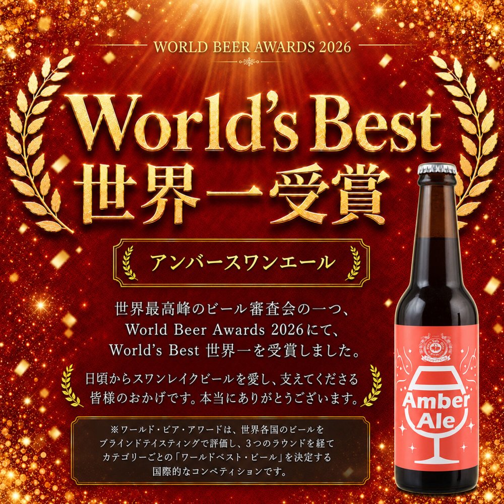 特選 ギフト 贈り物 プレゼント バースデーラベル使用  ビール クラフトビール 世界一 金賞受賞 3本 瓶 330ml  バースデーカード付き　飲み比べ 金賞受賞 スワンレイクビール 飲み比べ