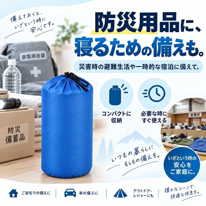災害寝袋 封筒型シュラフ / 寝袋 シュラフ 災害 防災 防災グッズ 封筒型 3シーズン 春夏秋 軽量 コンパクト 収納袋 車中泊 仮眠 来客用 掛け布団 ダブルファスナー / もしもの備えから車中泊まで 軽くて使いやすい3シーズン対応の封筒型寝袋