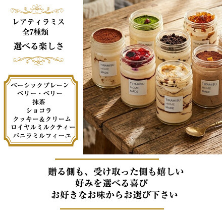 【全7種類 選べる楽しみ】TVで紹介 ティラミス ケーキ お歳暮 クリスマス ギフト 選べる ふわとろレアティラミス お取り寄せ おしゃれ 人気 4個セット 送料無料 瓶入り 選べる ティラミス お菓子 スイーツ 誕生日 高級 可愛い ランキング プレゼント 洋菓子 内祝 御礼 ※一部地域地方別追加送料あり