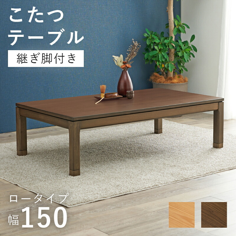ソファ 座椅子 こたつテーブル リビングコタツ 単品 幅150cm ロータイプ 高38/43cm 家具調 炬燵 継ぎ脚付き シェルタK150-L 天然木突板 ウォールナット突板 / アッシュ突板 木製 UV塗装 節電 リビングテーブル センターテーブル
