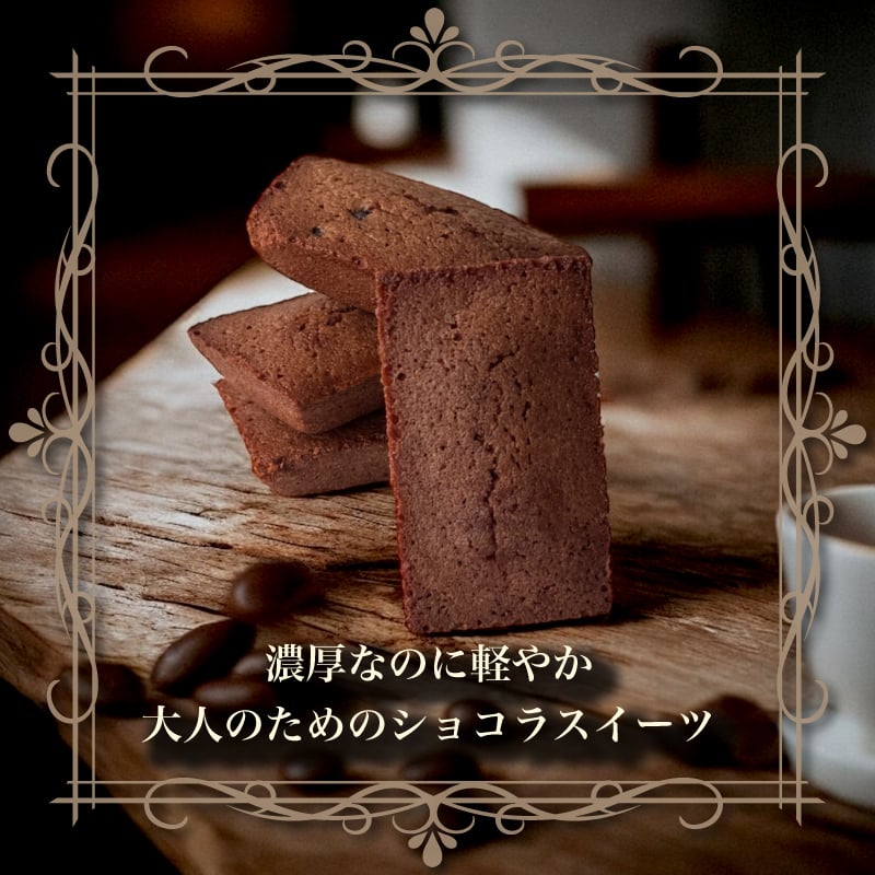  [ ショコラ フィナンシェ ]  4個入 9個入 12個入 20個入 お返し のし無料 チョコフィナンシェ チョコレート お茶菓子 菓子折り 常温 プレゼント 食べ物 誕生日 お菓子 スイーツ 洋菓子  出産 結婚 内祝い 個包装