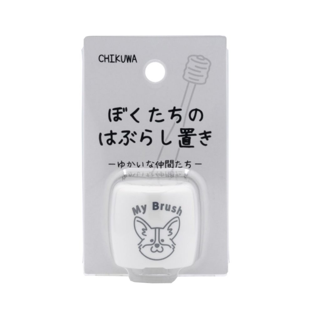 ぼくたちのシリーズ ぼくたちのはぶらし置き コーギー