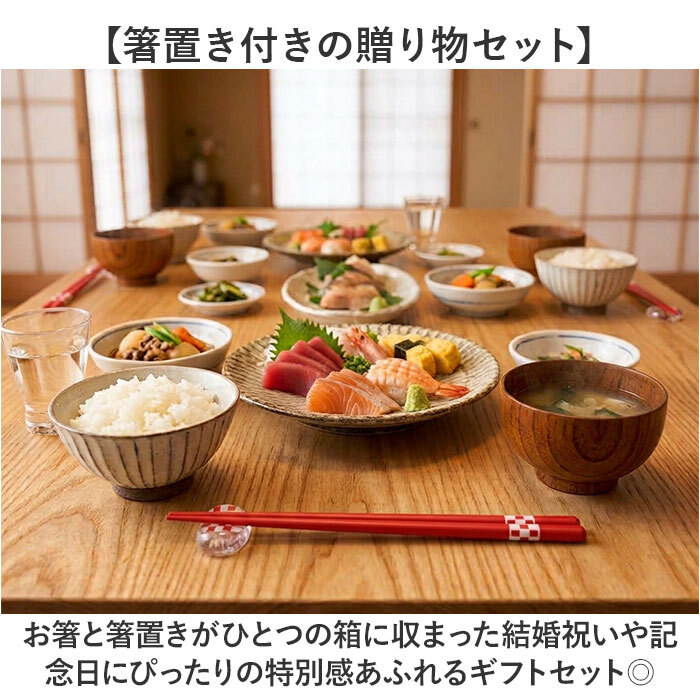 夫婦箸 通販 箸置きセット 結婚祝いプレゼント ペア箸 おしゃれめおと箸 結婚式両親ギフト 箸セット 贈り物お返し 箸置き ウエディングギフト 敬老の日ギフト 金婚式銀婚式 新築祝い引越し 内祝いお返し 記念品贈答用 贈り物 ギフト