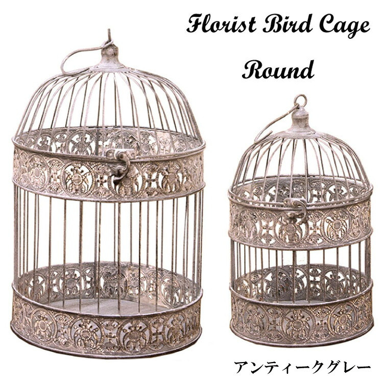 鳥かご バードケージ ラウンド NBC302RD 秋月貿易 かご 籠 カゴ 送料無料 2個セット 展示用 インテリア 飾り ディスプレイ アンティーク調 フローリスト