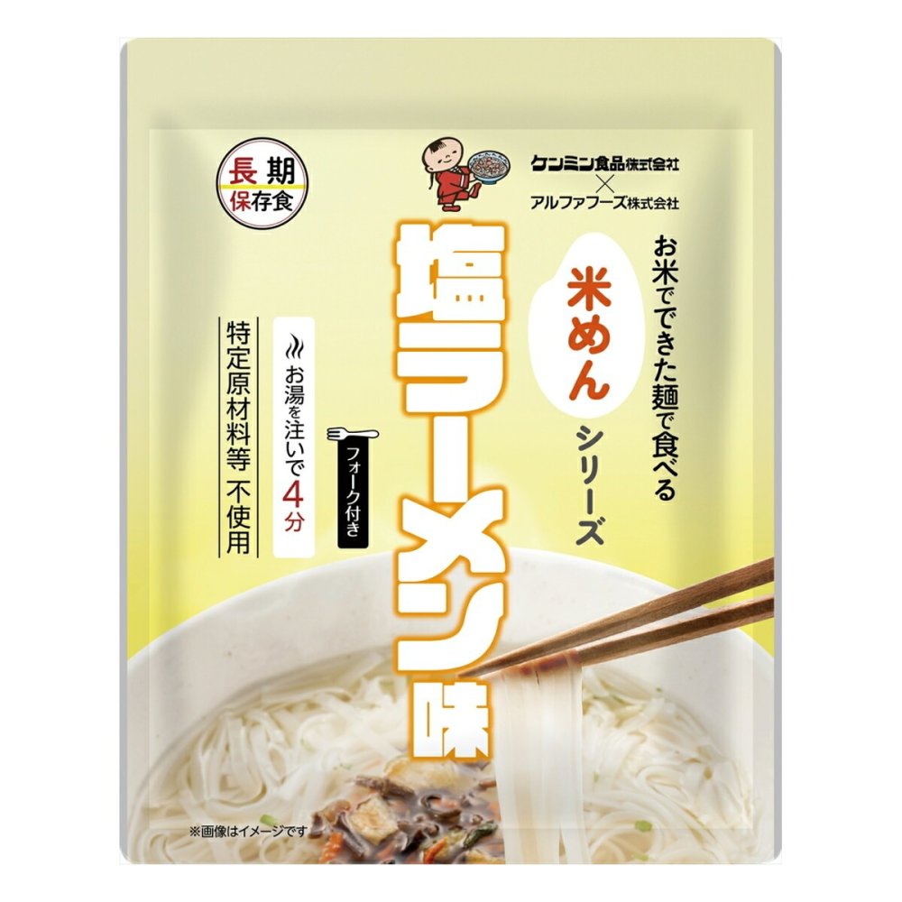 お米でできた麺で食べる米めん 塩ラーメン味 50食 長期保存食 麺 スタンドパウチ 塩味スープ【北海道・沖縄県・離島 配送不可】
