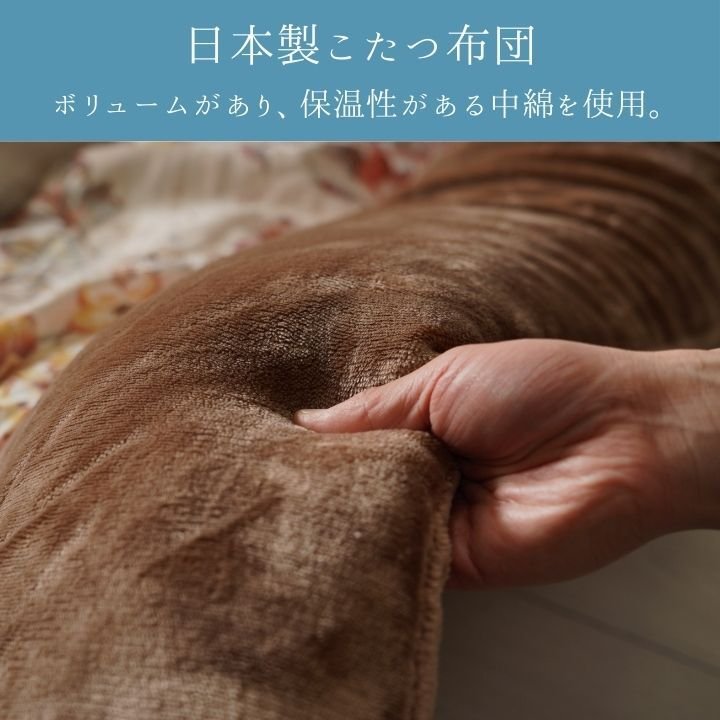テーブル こたつ こたつ厚掛 掛 ハンナ BE 205×205cm
