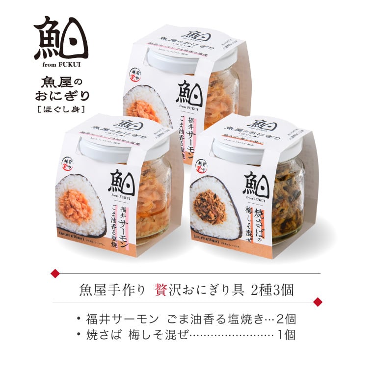 敬老の日 内祝い 誕生日 【送料無料】 魚屋手作り 贅沢 おにぎりの具 2種3個セット 福井サーモン・焼きさば 常温保存 ご飯のお供 ギフト